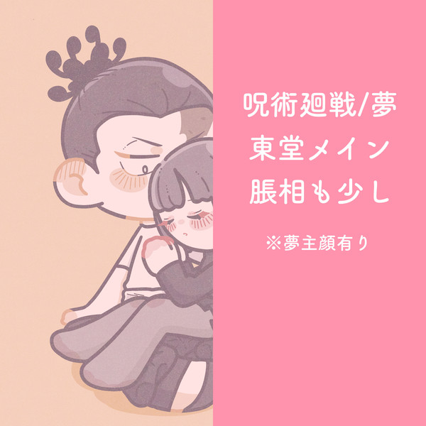 呪術廻戦 夢log①