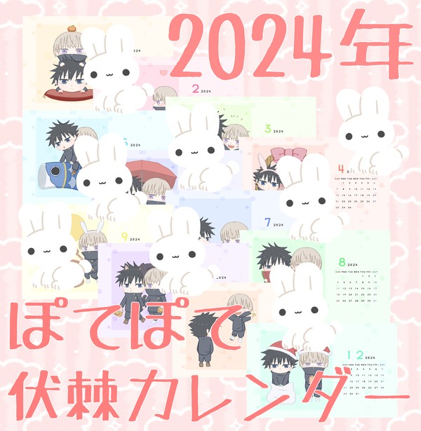 【サンプル】2024年ぽてぽて伏棘カレンダー