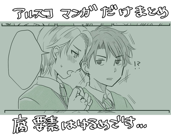 ついったのアルスコ漫画まとめ