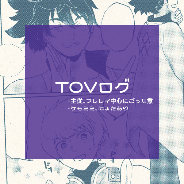 TOVまとめ⑧