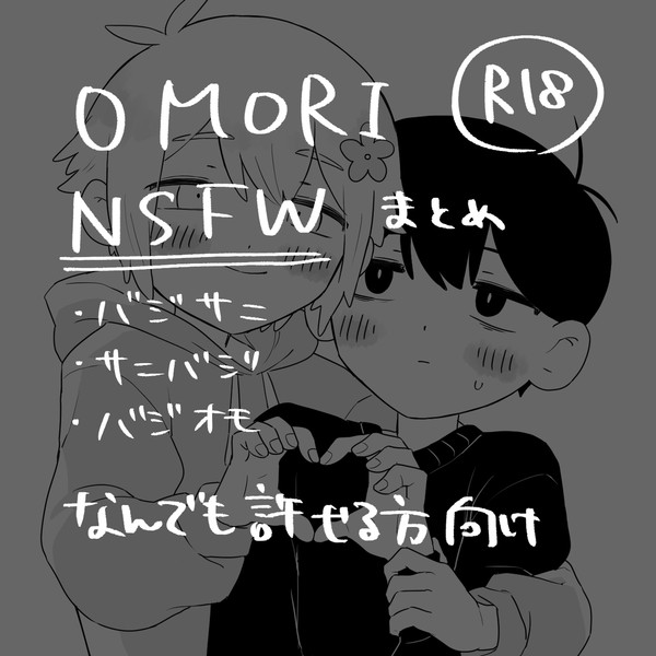 OMORI NSFWまとめ