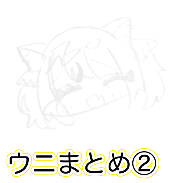 雑まとめ②