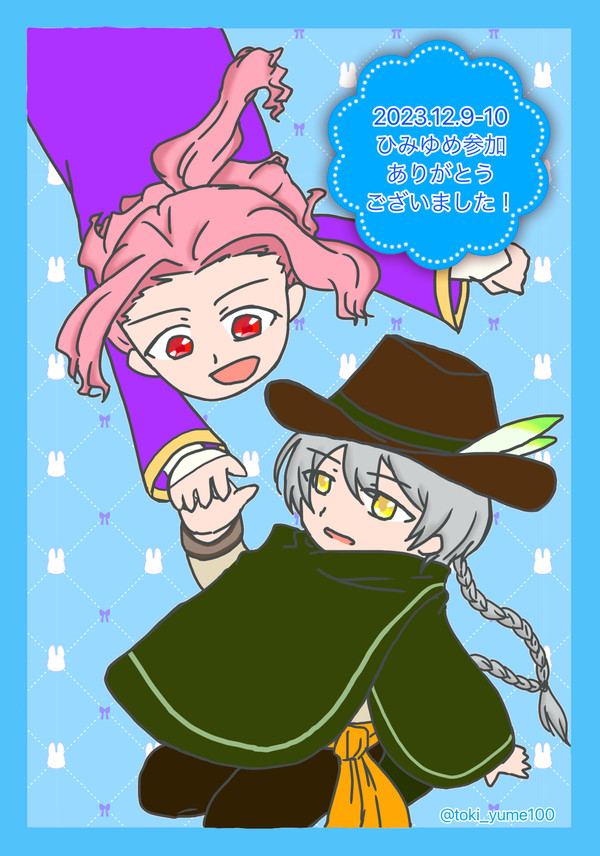 ひみゆめ記念