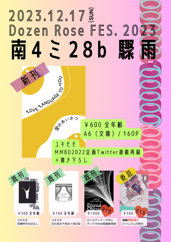 12/17 イケメンダーリンと愛しのハニーDR2023 お品書き