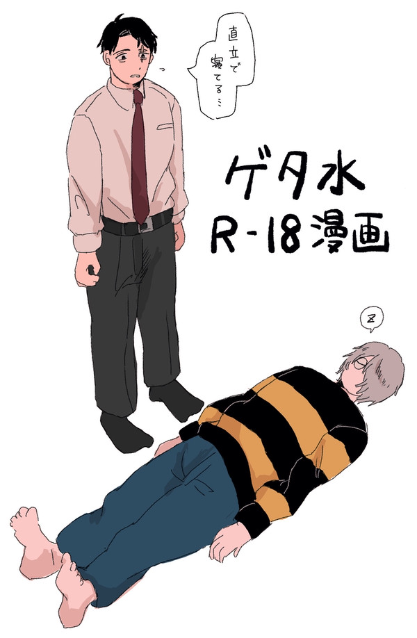 ゲタ水R18夢オチ漫画