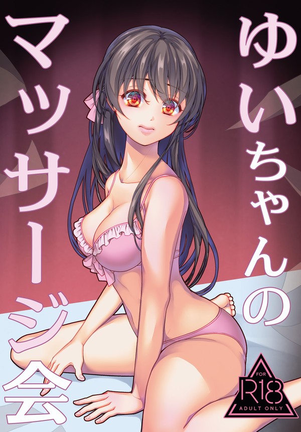 【サンプル】ゆいちゃんのマッサージ会