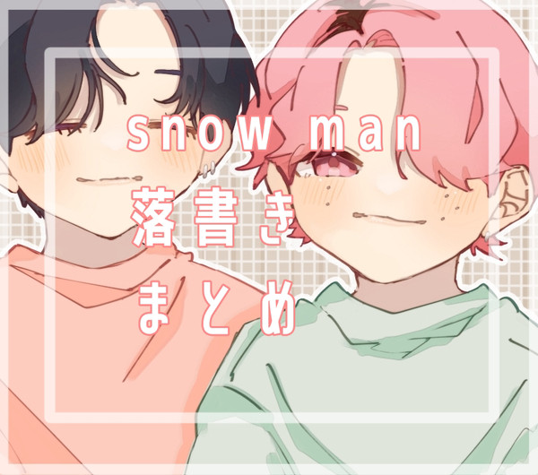 snowman落書きまとめ