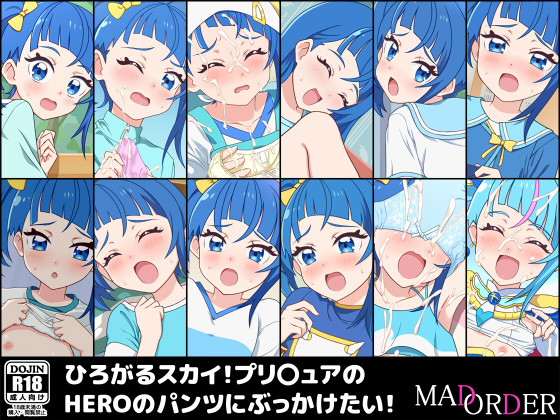 ひろがるスカイ！プリキュアのHEROのパンツにぶっかけたい！