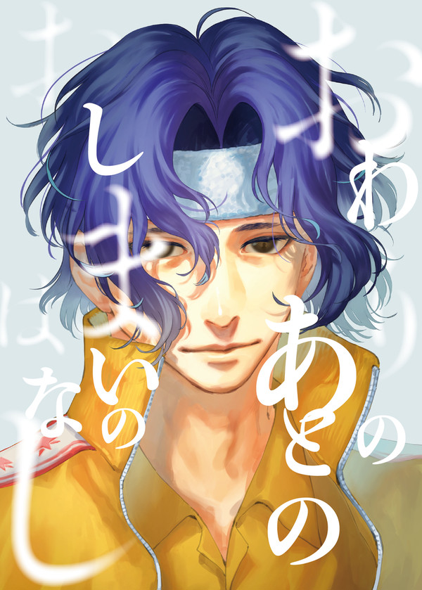 【新刊サンプル】おわりのあとのおしまいのはなし