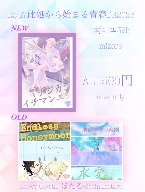 【ココイヌ】12/17此処から始まる青春DR2023お品書き
