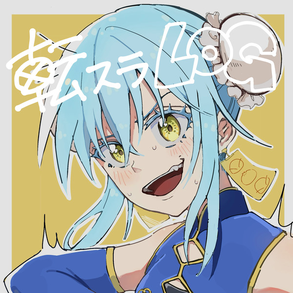 転スラlog