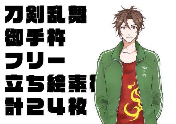 【刀剣乱舞】フリー立ち絵