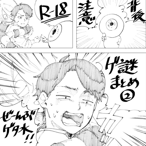 ゲ謎まとめ②