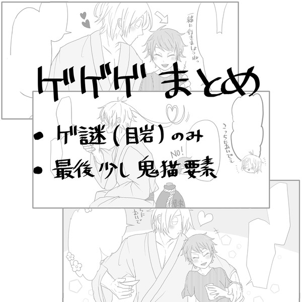 ゲゲゲまとめ①