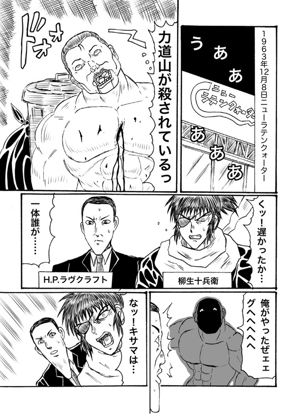 力道山を殺した与謝野晶子vsラヴクラフト＆柳生十兵衛