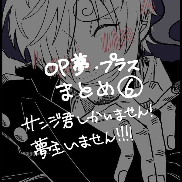 OP夢・プラスまとめ⑥