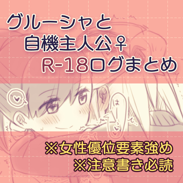 【グル主♀】R-18まとめ【女性優位要素あり】