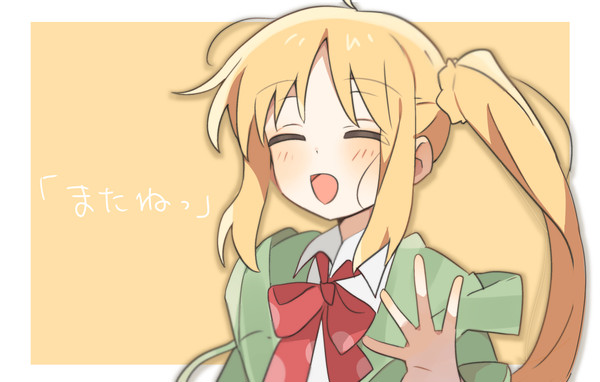 またね!