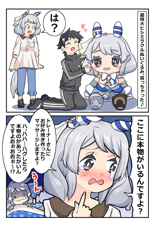 自分のぬいぐるみにヤキモチを焼くヒシミラクル