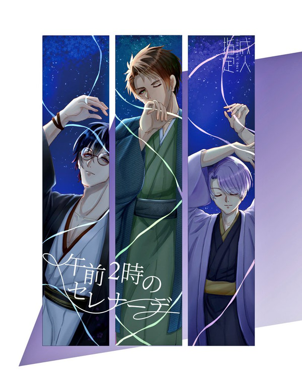 新刊　午前二時のセレナーデ