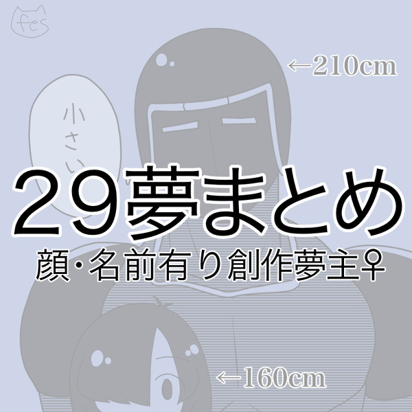 【夢創作】ログ【29夢】