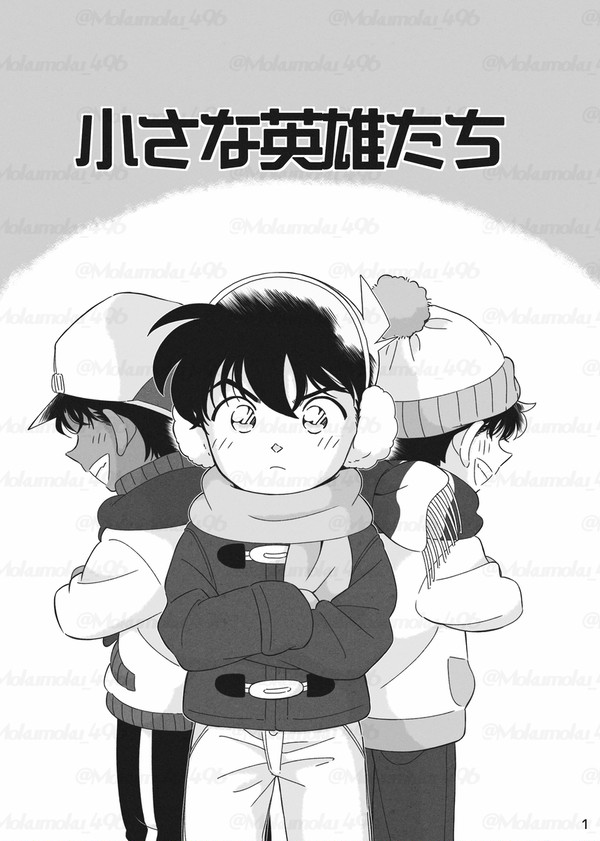小さな英雄たち