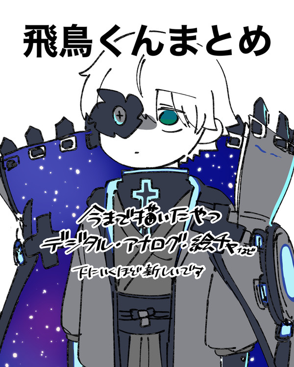 飛鳥くんまとめ