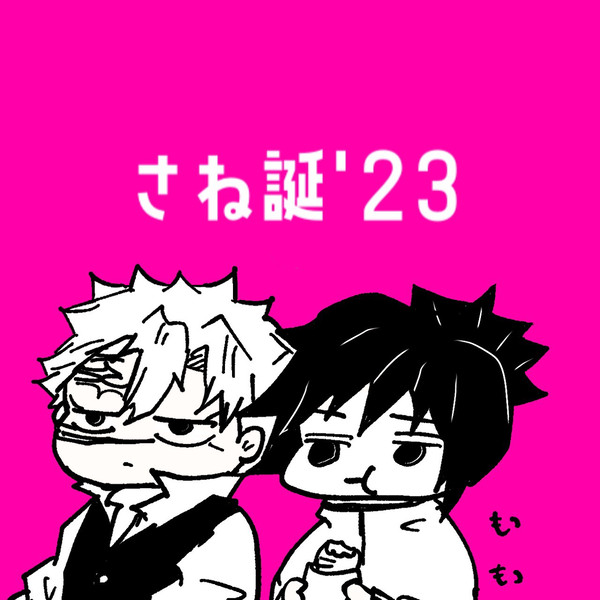 さね誕'23