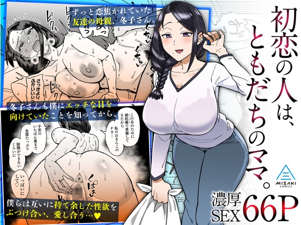 新作同人「初恋の人は、ともだちのママ。」