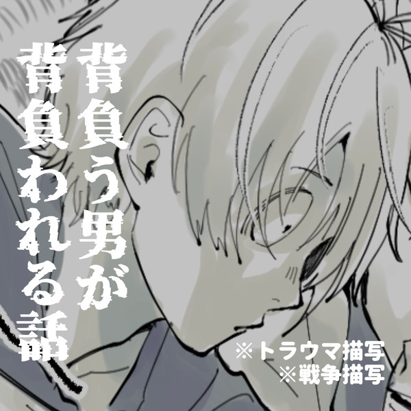 【父水】背負う男が背負われる話