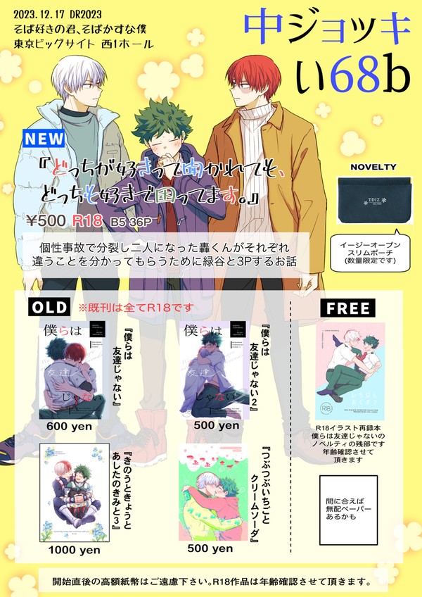 12/17 そば好きの君、そばかすな僕 DR2023 お品書き