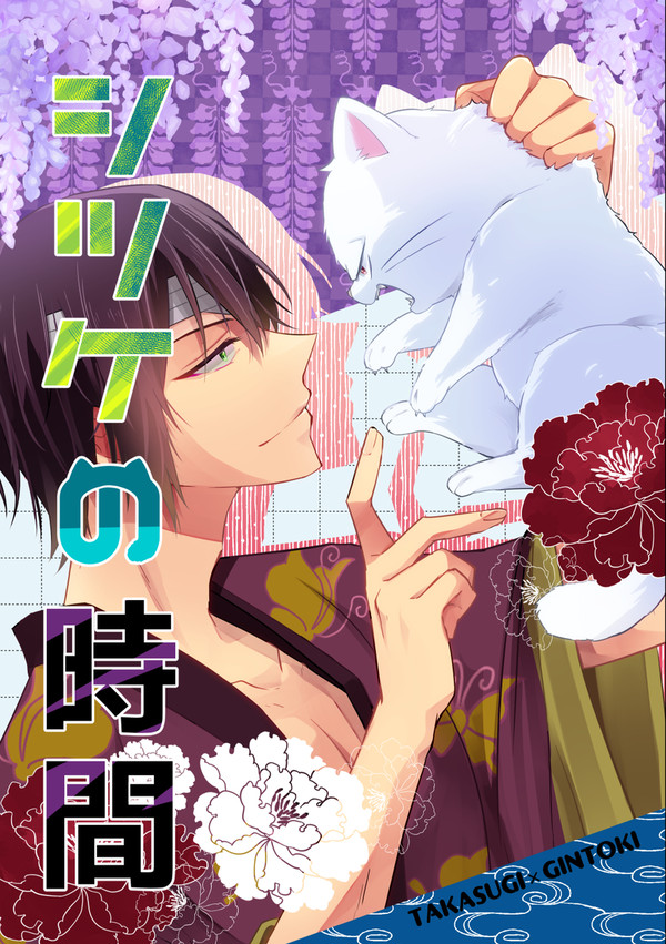 【両眼新刊】シツケの時間【高銀】