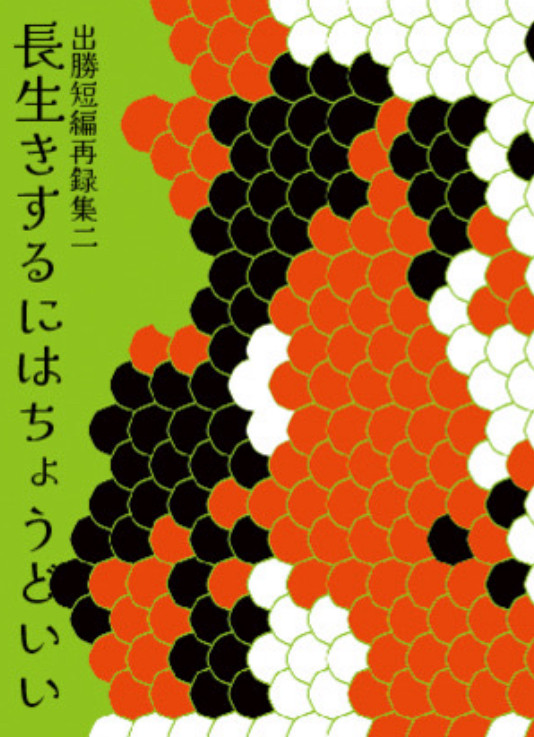 【新刊サンプル】長生きするにはちょうどいい