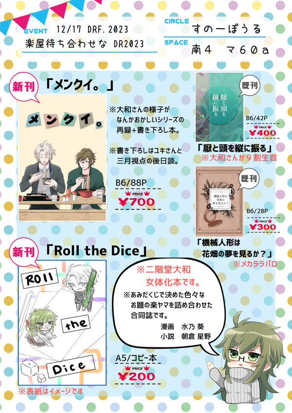 【12/17 楽屋待ち合わせなDR2023】お品書き