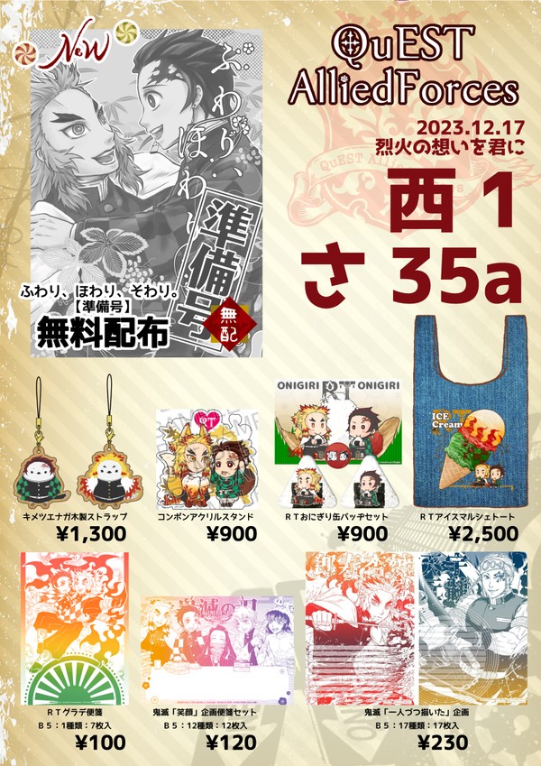 2023.12.17 DR烈火の想いを君に　お品書き