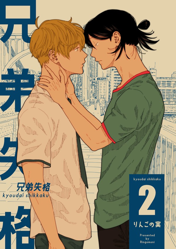 兄弟失格 (8話サンプルと2巻発売のお知らせ)