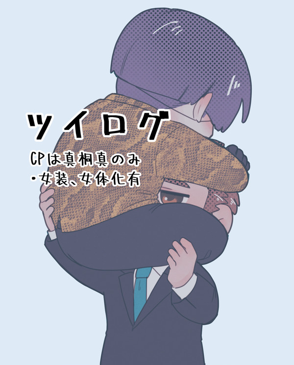 ツイログ