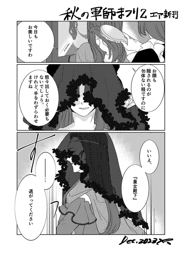 【秋の軍師祭り２エア新刊】皇女の影