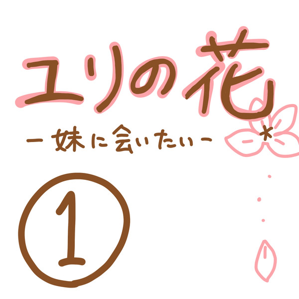 ユリの花～妹に会いたい～　第一話