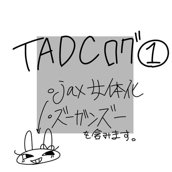 jax多/ズーガンズー TADCログ