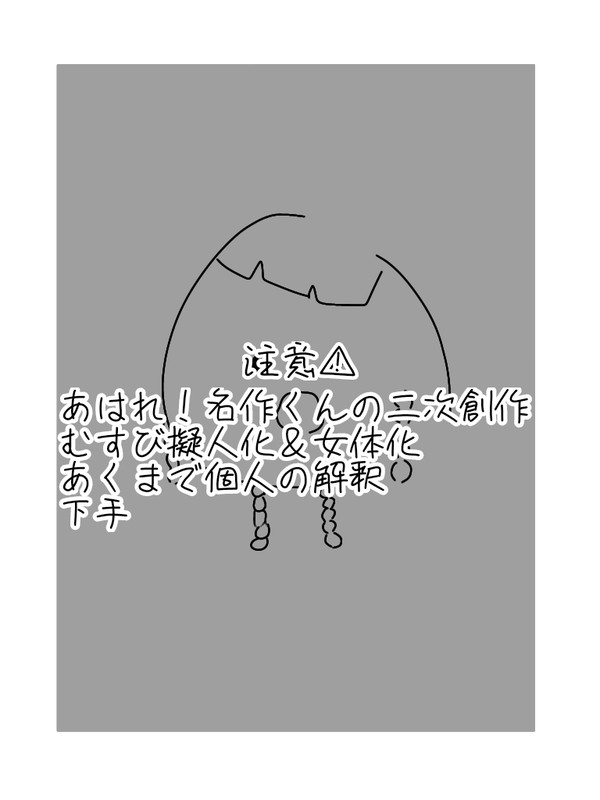 むすび擬人化＆女体化