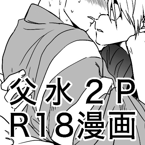 妖怪を招き入れる(初夜)