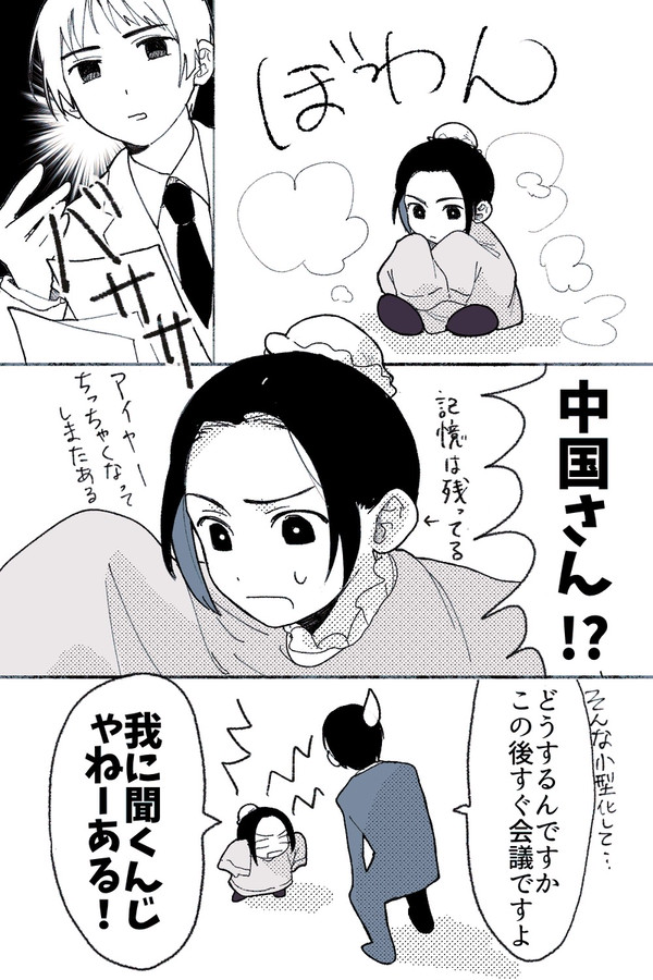 ちっちゃくなった🀄️国さんと曰本の話