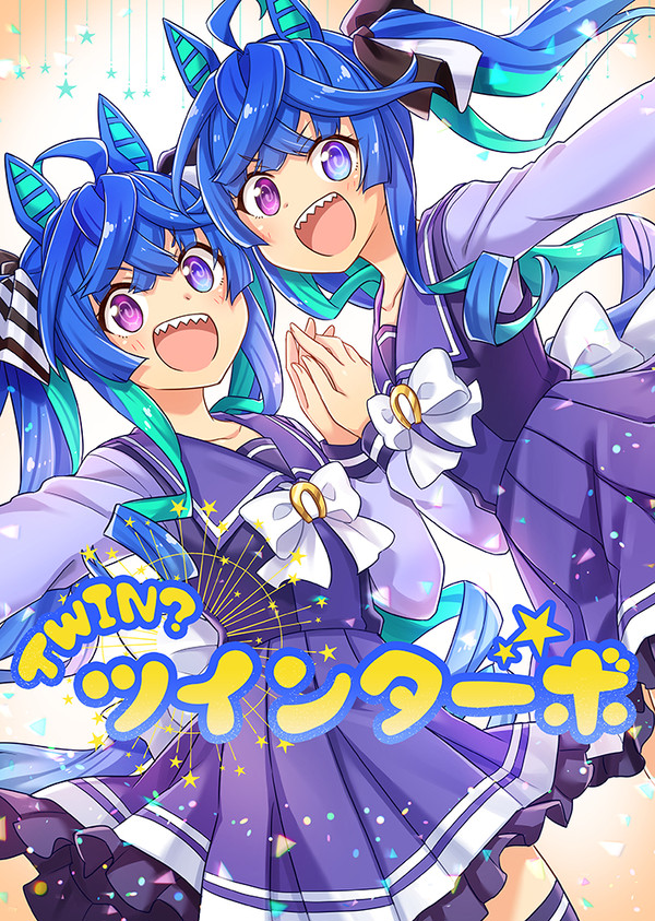 C103新刊「Twin？ツインターボ」サンプル
