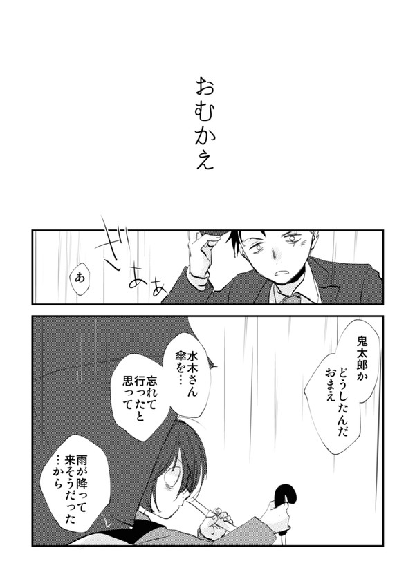 おむかえ【父水・鬼水】