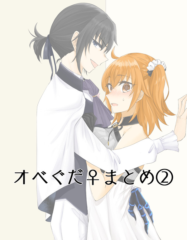 オベぐだ♀まとめ②