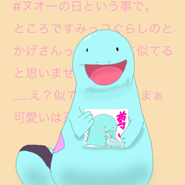 ヌオーの日に思い付いた事