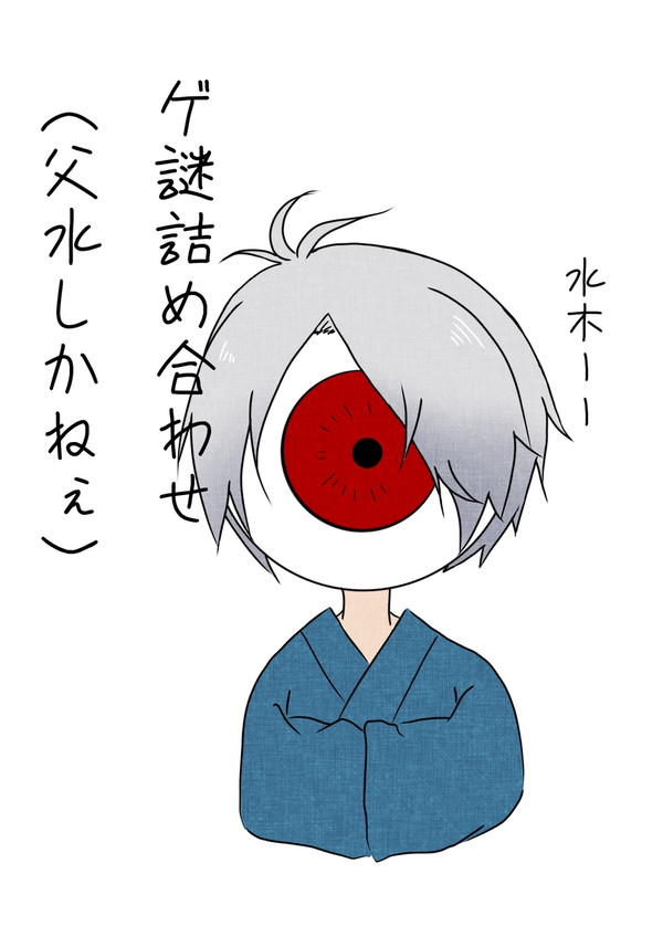 ゲ謎詰め合わせ（父水中心）