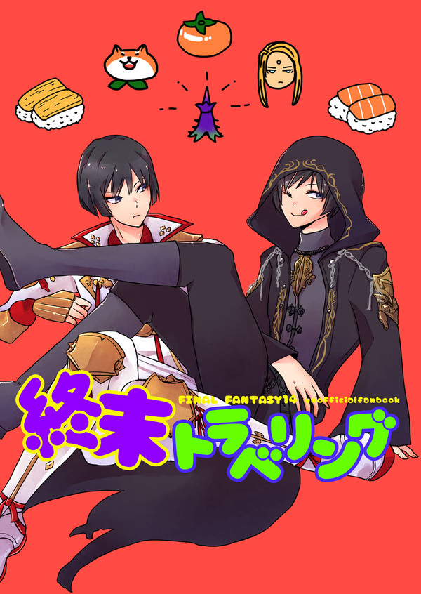 【FF14】終末トラベリングweb再録