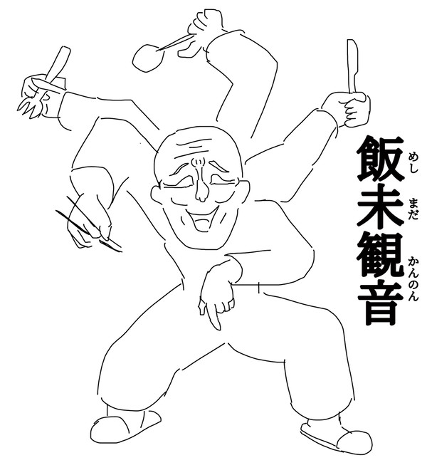 飯はまだかのぅ？
